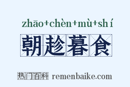 朝趁暮食是什么意思的图片